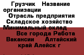 Грузчик › Название организации ­ Fusion Service › Отрасль предприятия ­ Складское хозяйство › Минимальный оклад ­ 17 600 - Все города Работа » Вакансии   . Алтайский край,Алейск г.